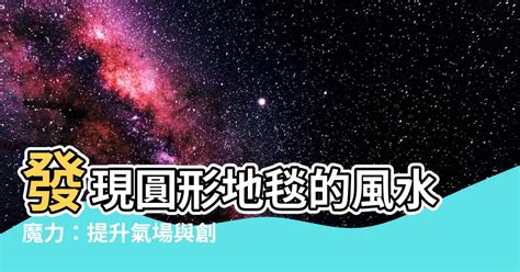 圓形地毯風水|【地毯風水】打造和諧居家！地毯風水：色彩、擺放藏玄機